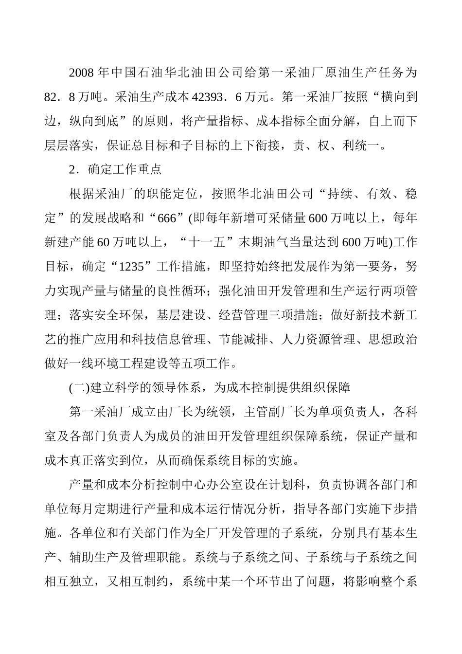 油田管理论文油田基层管理论文：采油企业实现油田稳产高效的成本控制管理_第3页