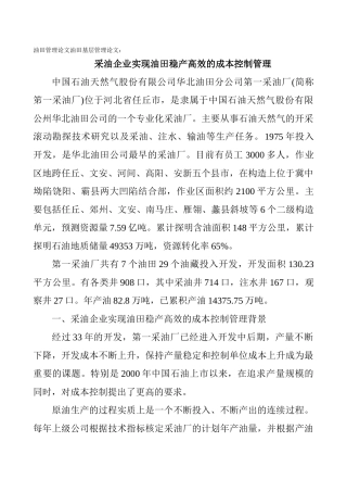 油田管理论文油田基层管理论文：采油企业实现油田稳产高效的成本控制管理