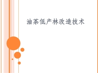 油茶低产林改造