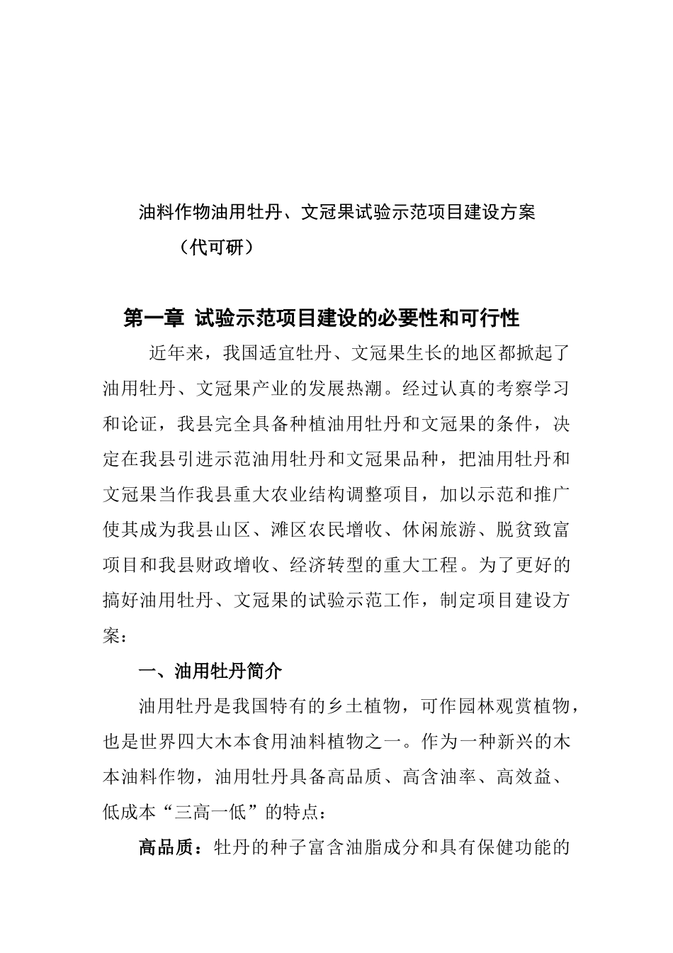 油用牡丹、文冠果试验示范方案_第1页