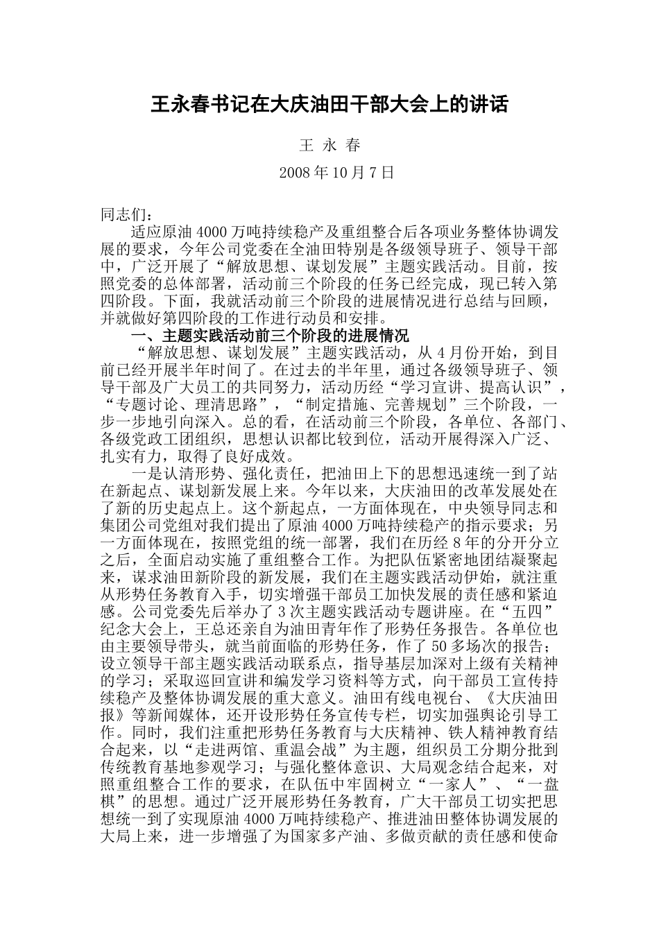油田干部大会王永春讲话_第1页