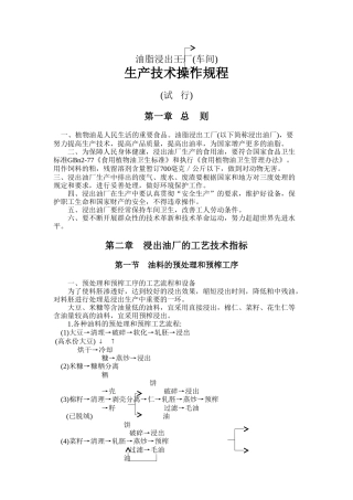 油脂浸出工厂生产技术操作规程