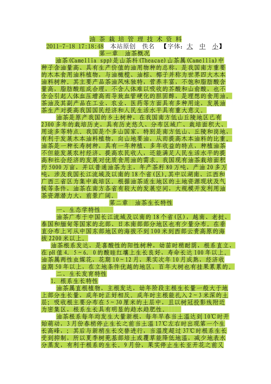 油 茶 栽 培 管 理 技 术 资 料_第1页