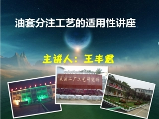 油套分注工艺技术讲座