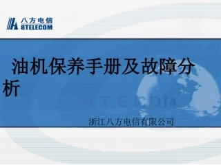 油机使用及保养培训教材