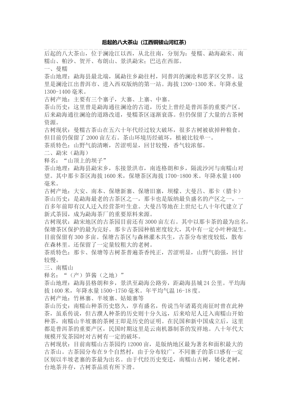 河红茶——后起的八大茶山(江西铜钹山河红茶)_第1页