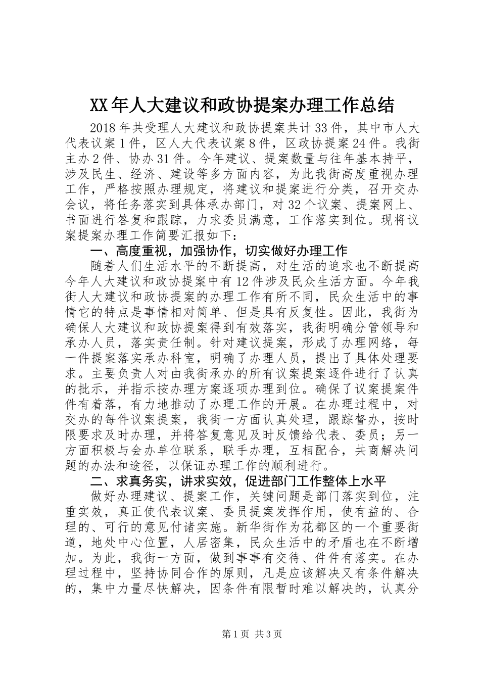XX年人大建议和政协提案办理工作总结_第1页