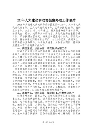 XX年人大建议和政协提案办理工作总结