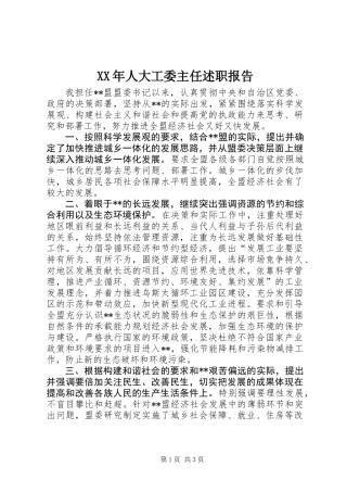 XX年人大工委主任述职报告