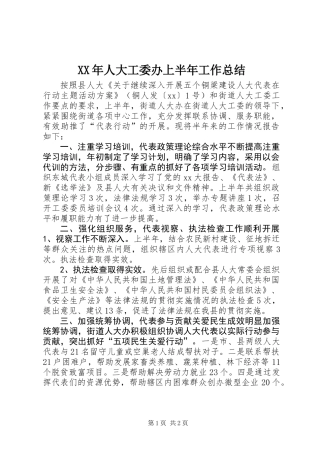 XX年人大工委办上半年工作总结
