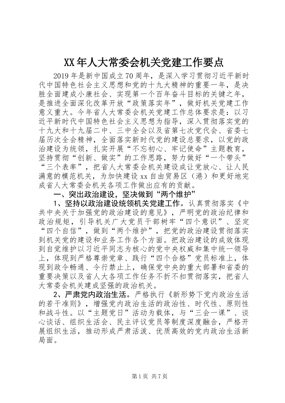 XX年人大常委会机关党建工作要点_第1页