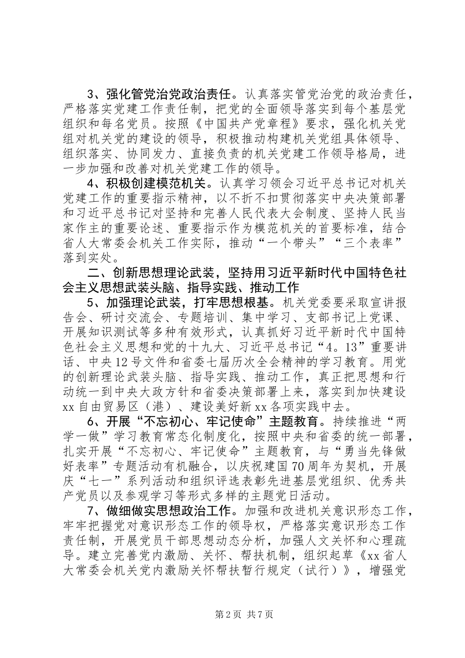 XX年人大常委会机关党建工作要点_第2页