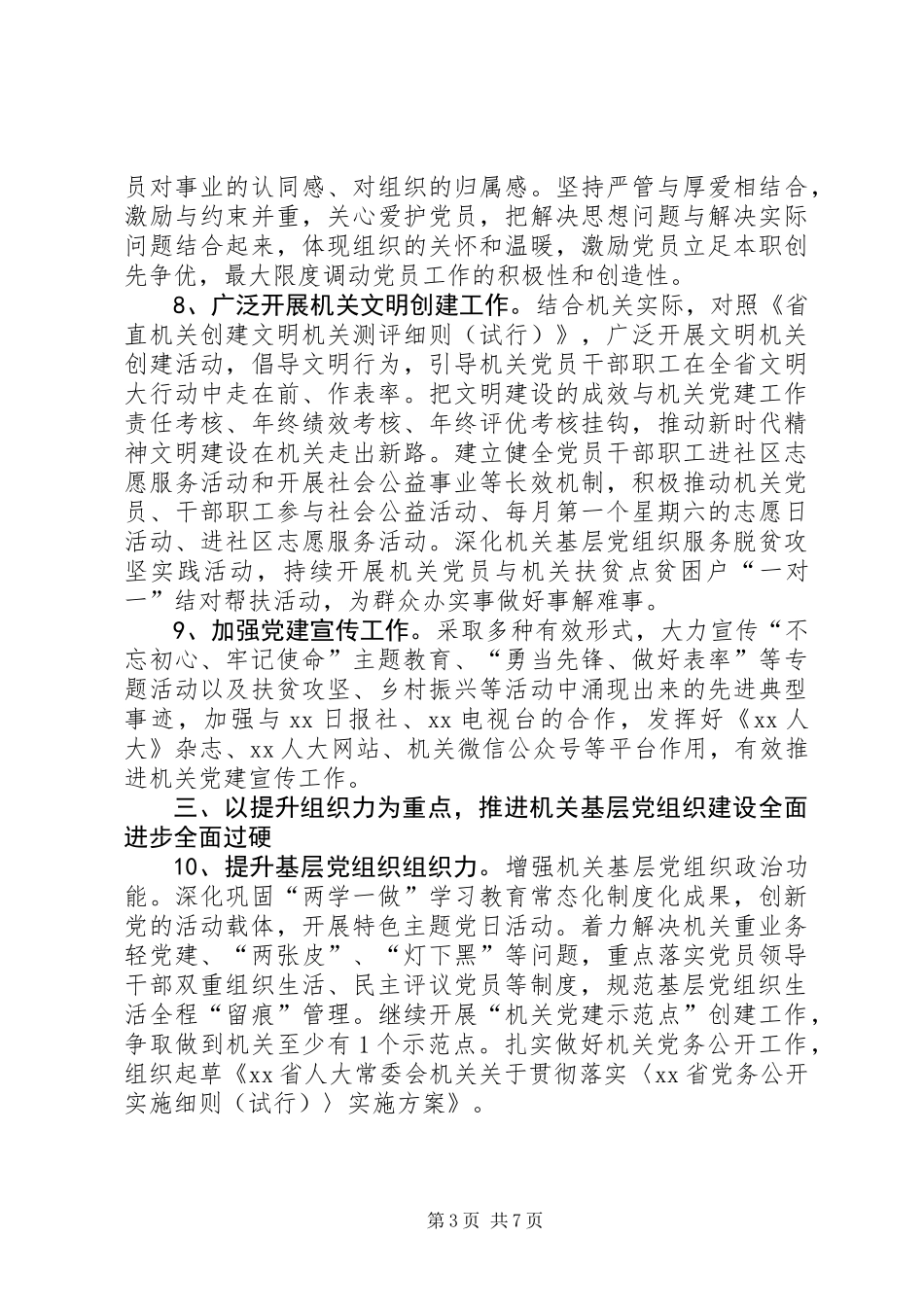 XX年人大常委会机关党建工作要点_第3页