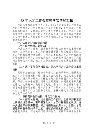 XX年人才工作会贯彻落实情况汇报