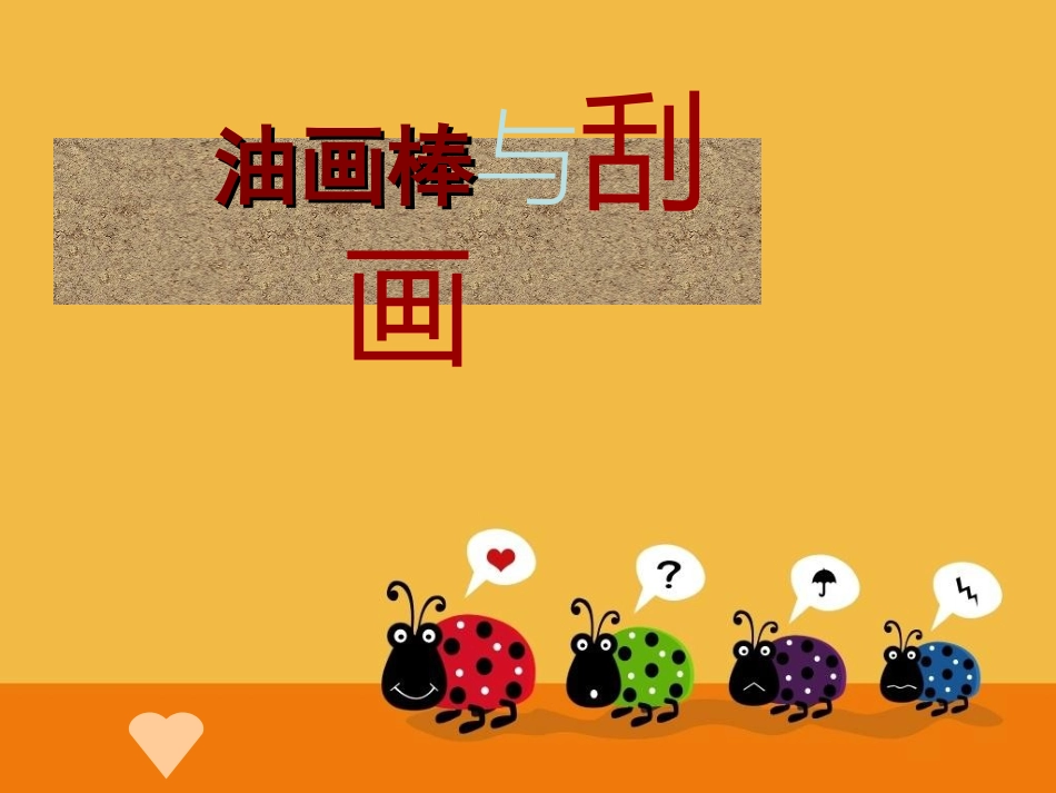 油画棒与刮画_第1页