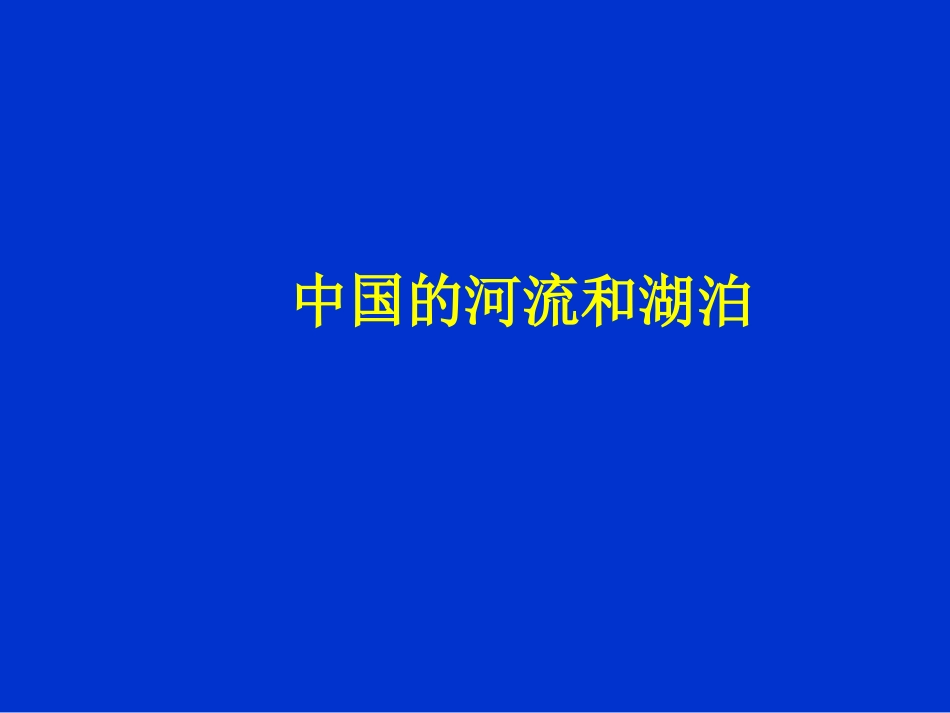 河流的基本特点_第1页