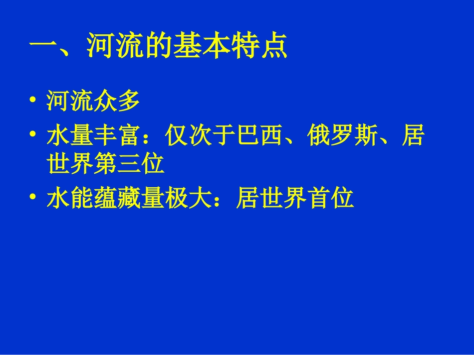 河流的基本特点_第2页