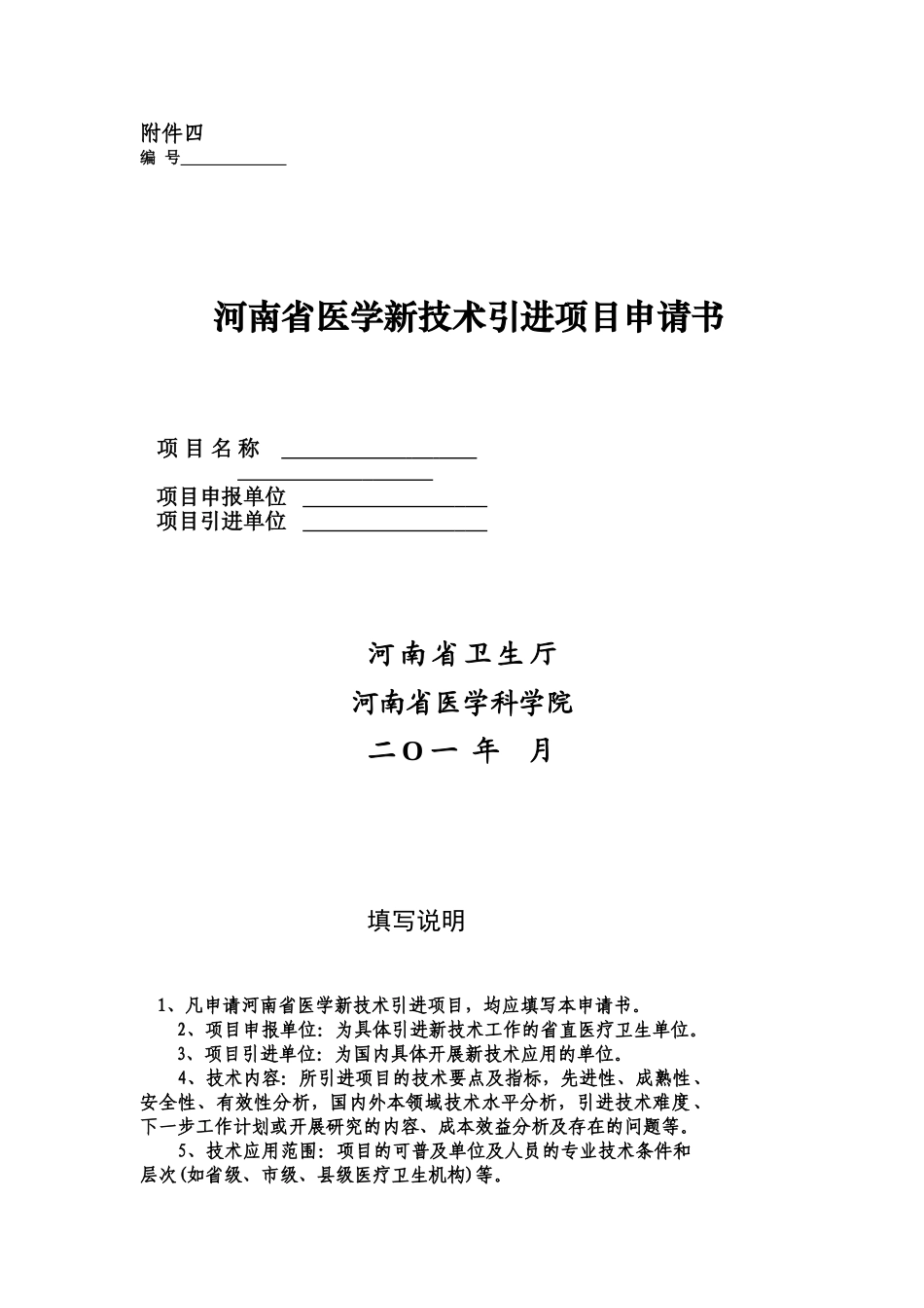 河南省医学新技术引进项目申请书_第1页