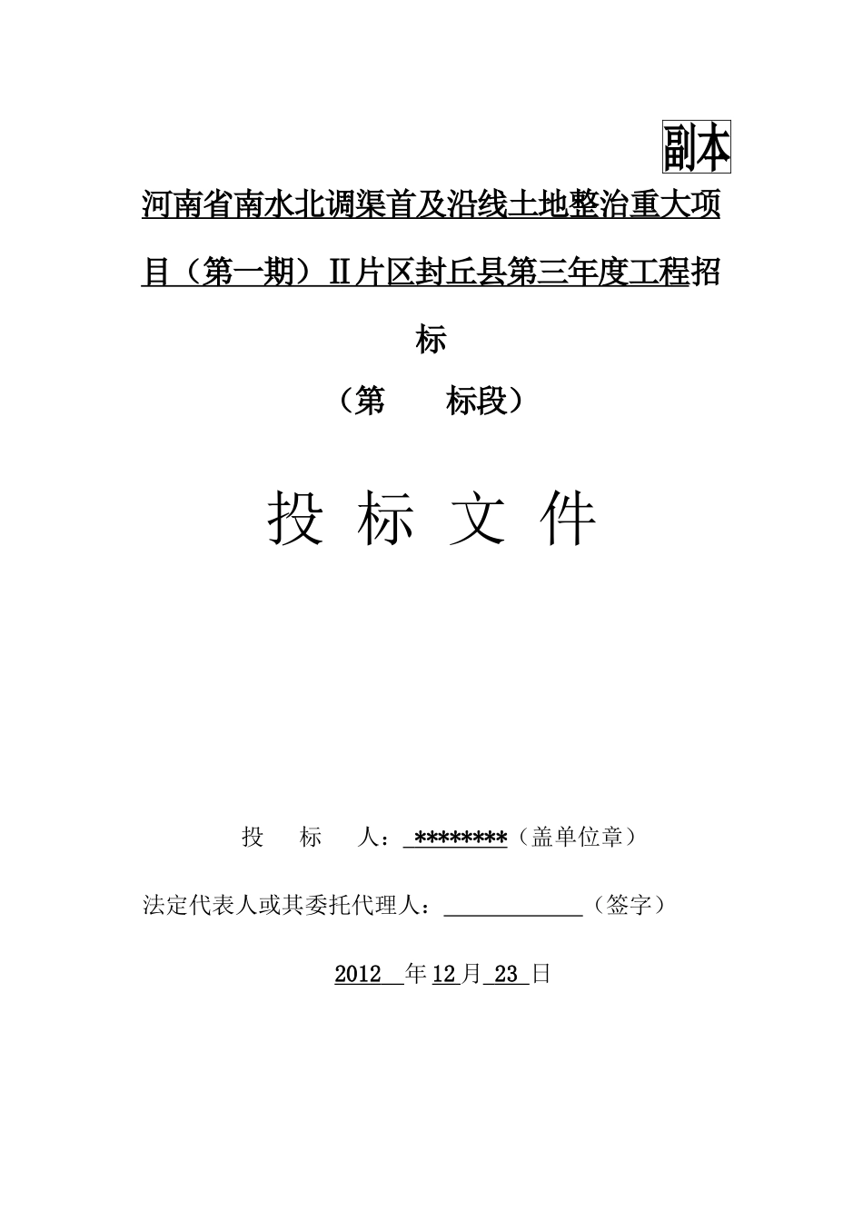 河南省南水北调渠首及沿线土地整治重大项目(第一期)Ⅱ片区封丘县第三年度工程_第1页