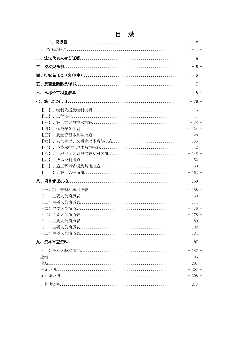 河南省南水北调渠首及沿线土地整治重大项目(第一期)Ⅱ片区封丘县第三年度工程_第2页