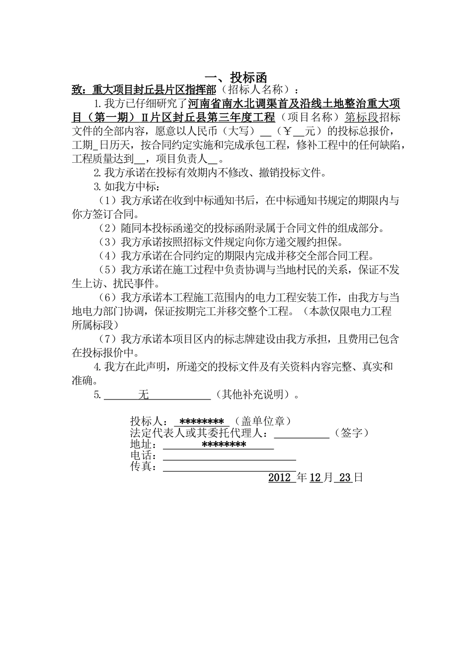 河南省南水北调渠首及沿线土地整治重大项目(第一期)Ⅱ片区封丘县第三年度工程_第3页