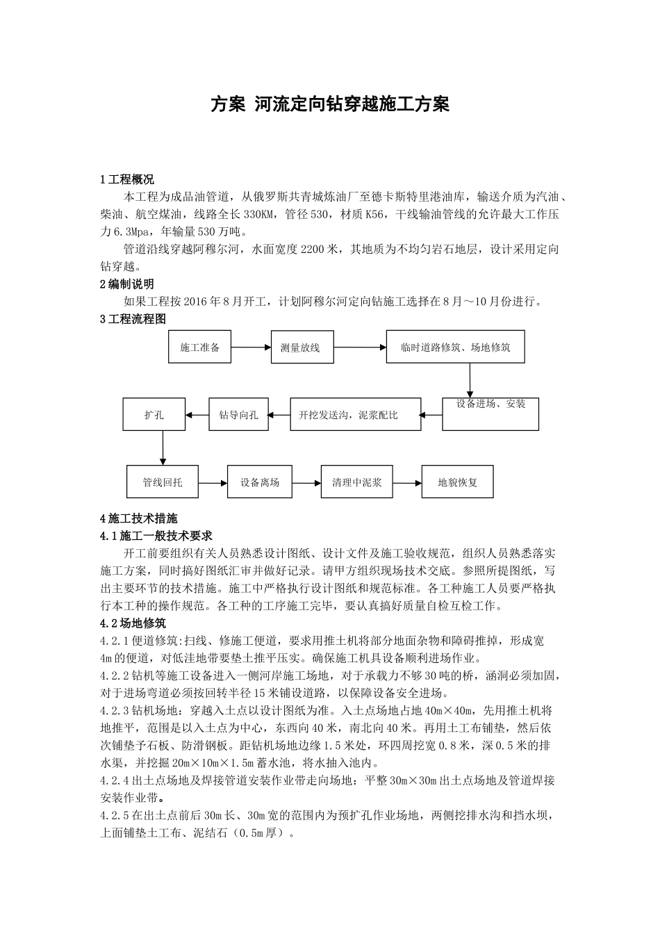 河流定向钻穿越施工方案_第1页