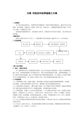 河流定向钻穿越施工方案