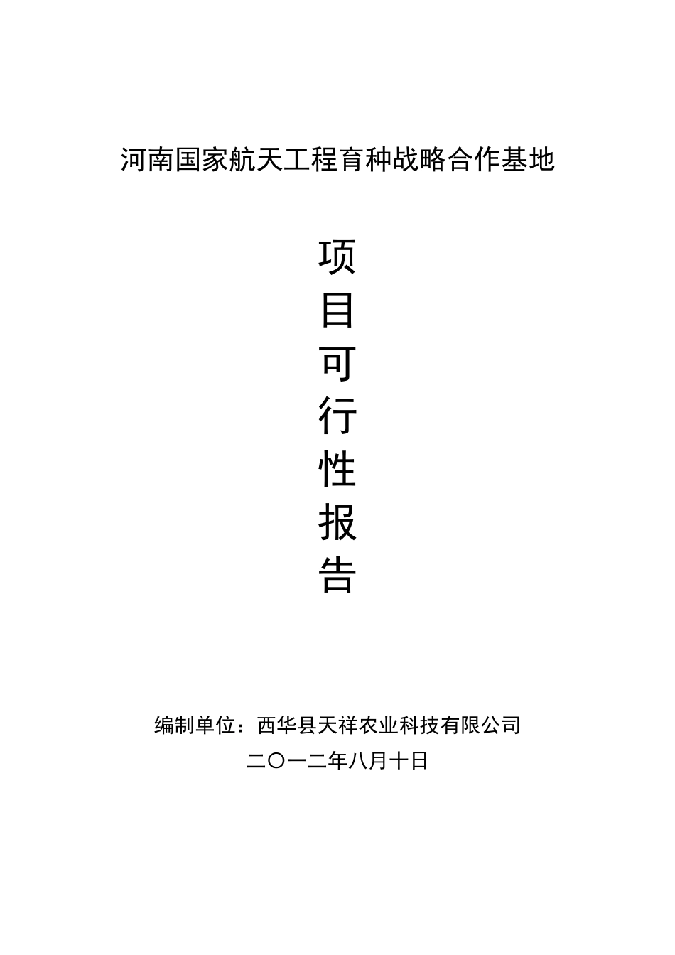 河南国家航天工程育种战略合作基地_第1页