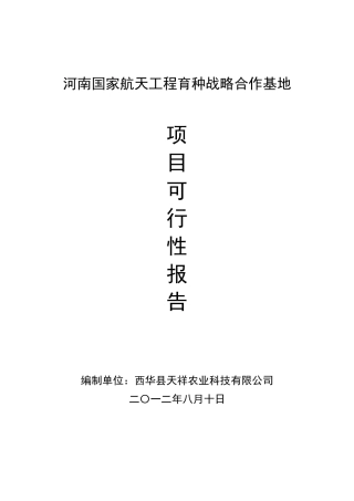河南国家航天工程育种战略合作基地