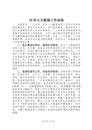 XX年人大换届工作总结