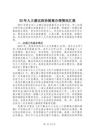 XX年人大建议政协提案办理情况汇报