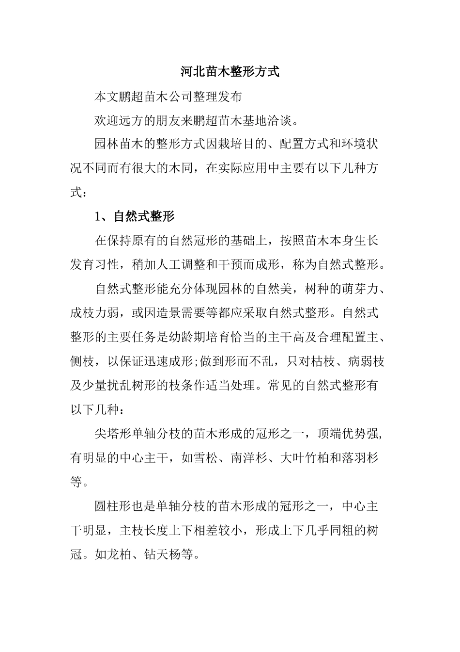 河北苗木整形方式_第1页