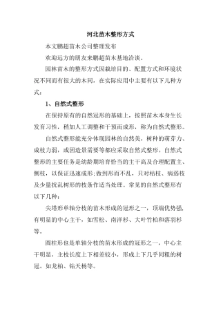 河北苗木整形方式