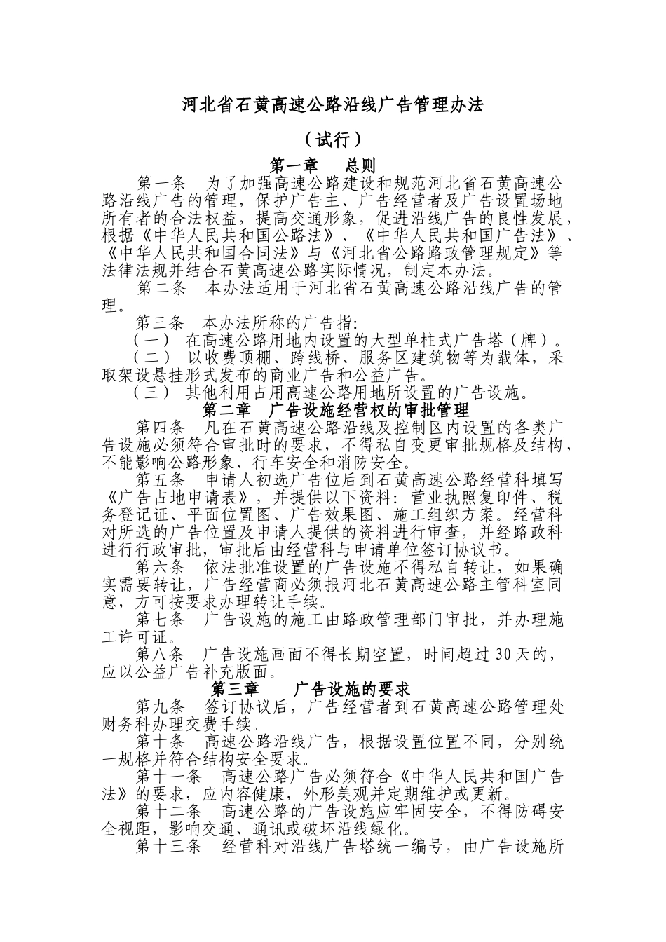 河北省石黄高速公路沿线广告管理办法_第1页