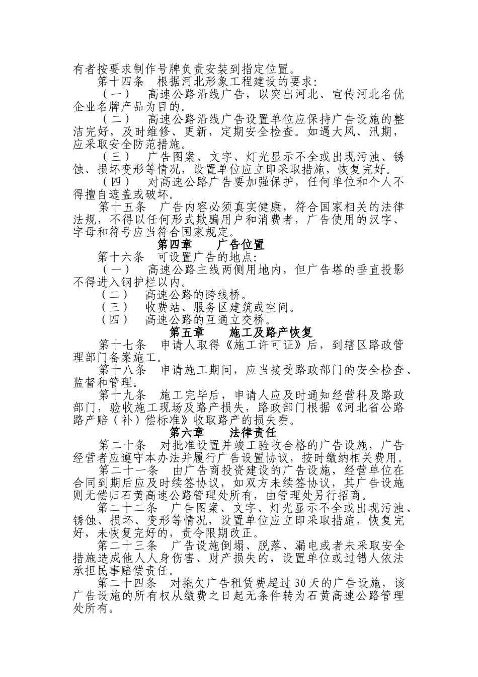 河北省石黄高速公路沿线广告管理办法_第2页