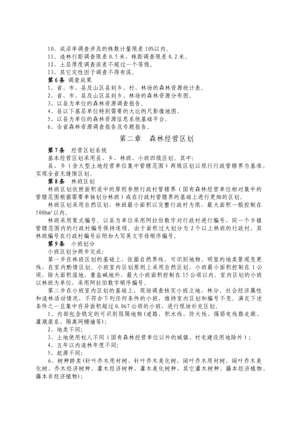 河北省森林资源规划设计调查技术细则_第2页