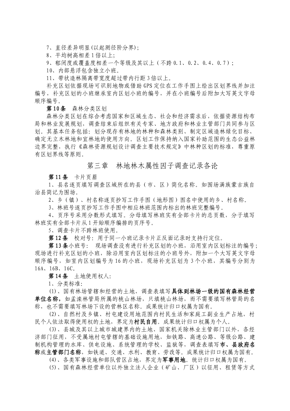 河北省森林资源规划设计调查技术细则_第3页