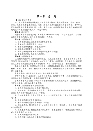 河北省森林资源规划设计调查技术细则