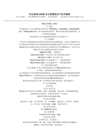 河北省地方标准 无公害番茄生产技术规程