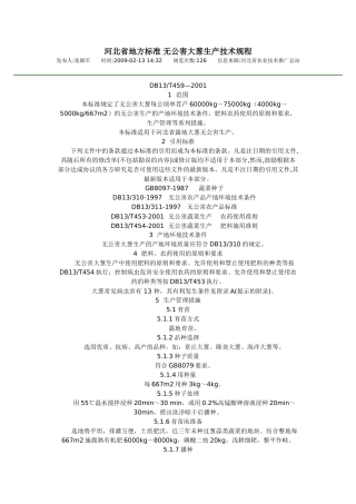 河北省地方标准 无公害大葱生产技术规程