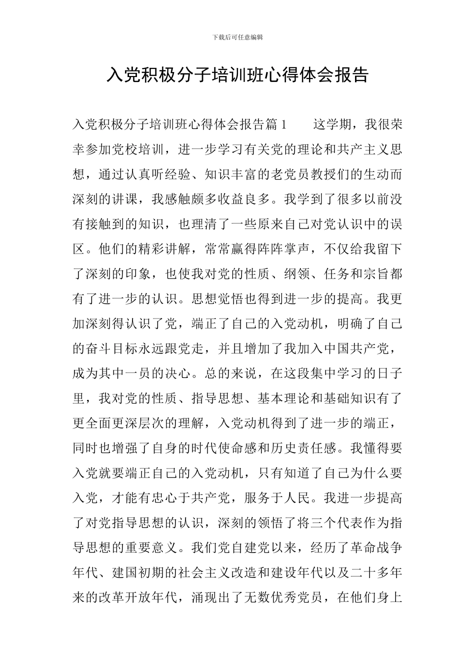 入党积极分子培训班心得体会报告_第1页