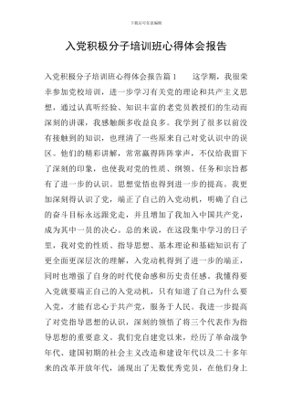 入党积极分子培训班心得体会报告