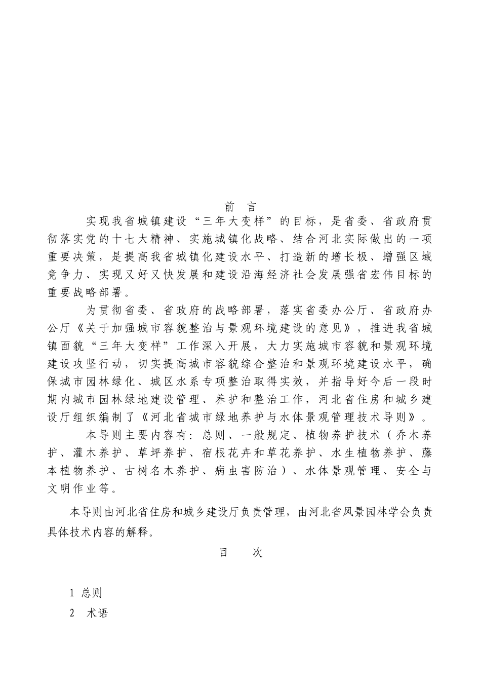 河北省园林绿化养护技术指导_第2页