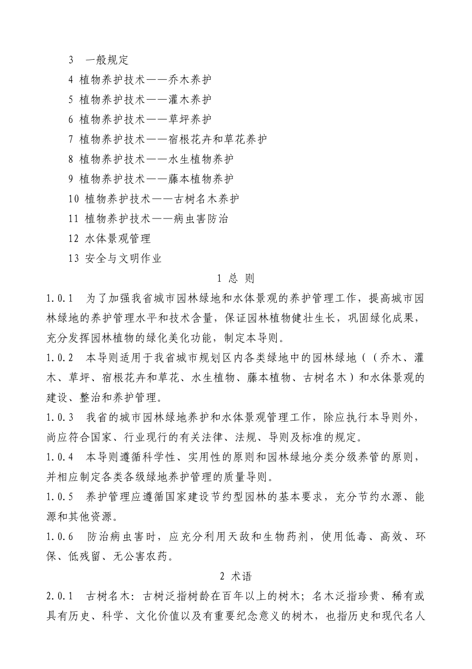 河北省园林绿化养护技术指导_第3页