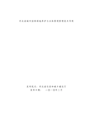 河北省园林绿化养护技术指导