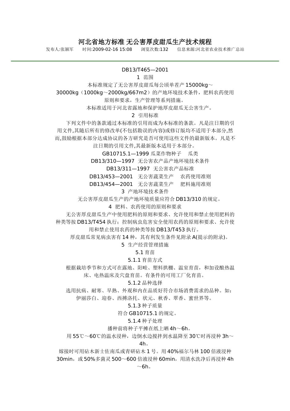 河北省地方标准 无公害厚皮甜瓜生产技术规程_第1页