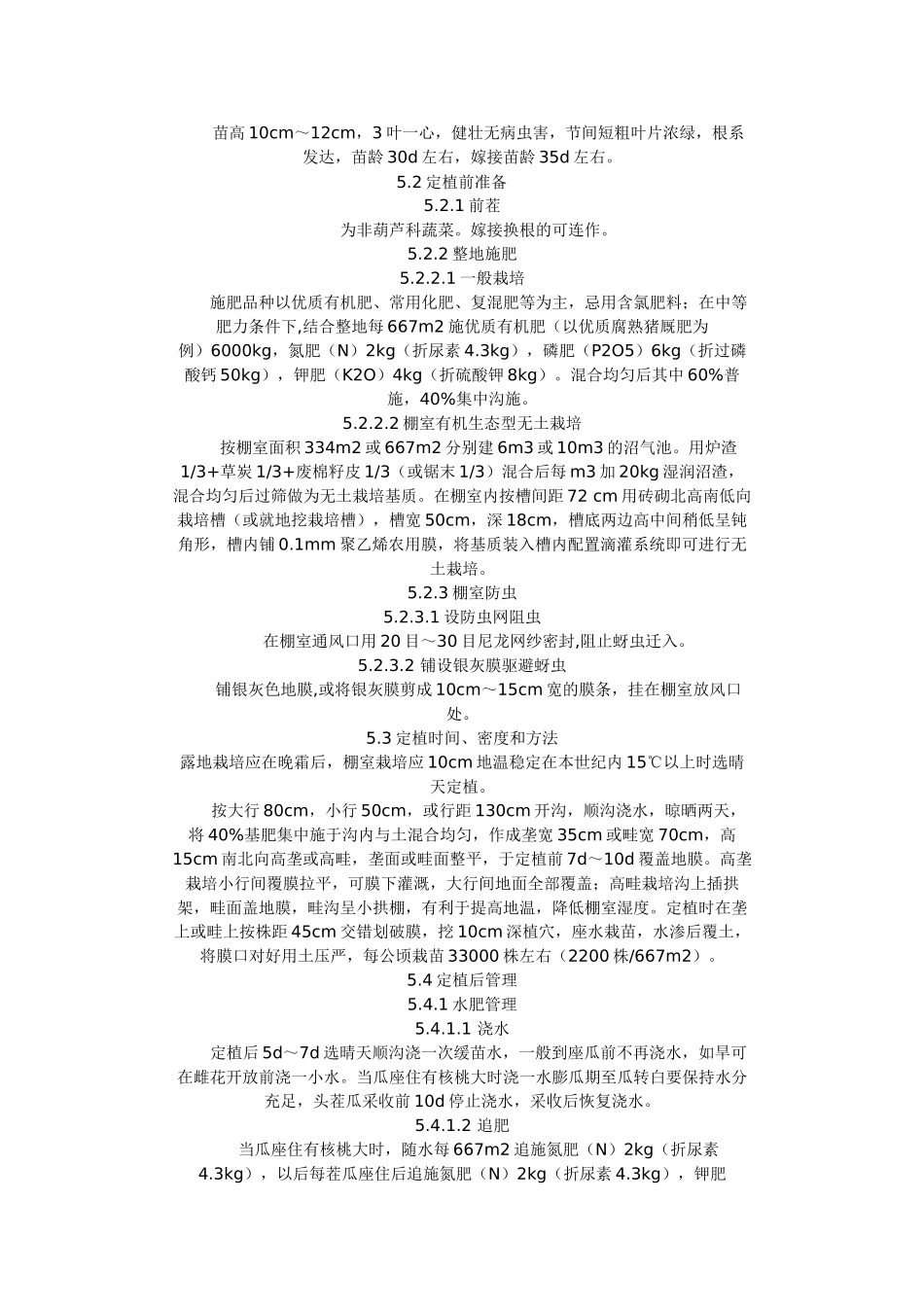 河北省地方标准 无公害厚皮甜瓜生产技术规程_第3页