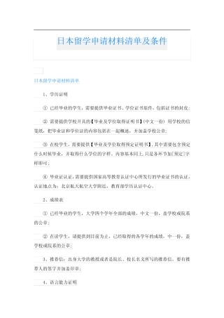 日本留学申请材料清单及条件 