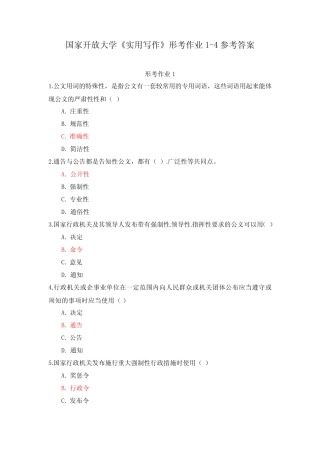 国家开放大学《实用写作》形考作业1-4参考答案 