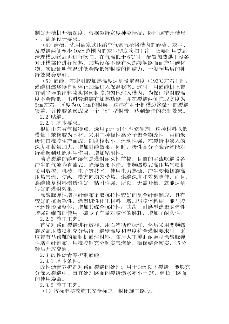 沥青路面裂缝的预防性养护措施_第2页